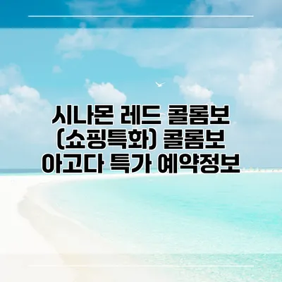 시나몬 레드 콜롬보 (쇼핑특화) 콜롬보 아고다 특가 예약정보