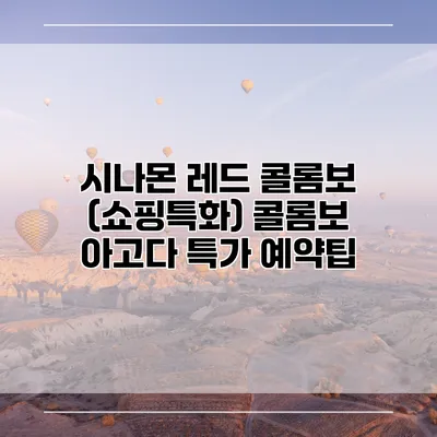 시나몬 레드 콜롬보 (쇼핑특화) 콜롬보 아고다 특가 예약팁