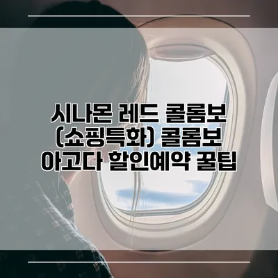 시나몬 레드 콜롬보 (쇼핑특화) 콜롬보 아고다 할인예약 꿀팁
