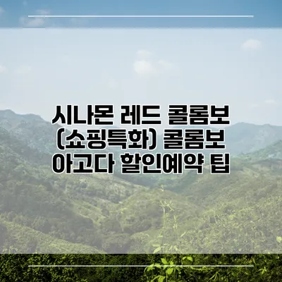 시나몬 레드 콜롬보 (쇼핑특화) 콜롬보 아고다 할인예약 팁