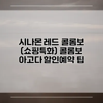 시나몬 레드 콜롬보 (쇼핑특화) 콜롬보 아고다 할인예약 팁