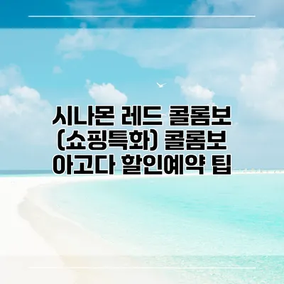 시나몬 레드 콜롬보 (쇼핑특화) 콜롬보 아고다 할인예약 팁