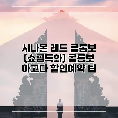 시나몬 레드 콜롬보 (쇼핑특화) 콜롬보 아고다 할인예약 팁