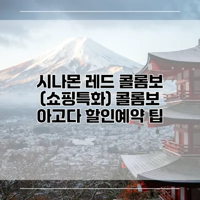 시나몬 레드 콜롬보 (쇼핑특화) 콜롬보 아고다 할인예약 팁