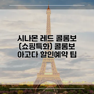 시나몬 레드 콜롬보 (쇼핑특화) 콜롬보 아고다 할인예약 팁