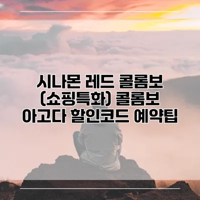 시나몬 레드 콜롬보 (쇼핑특화) 콜롬보 아고다 할인코드 예약팁