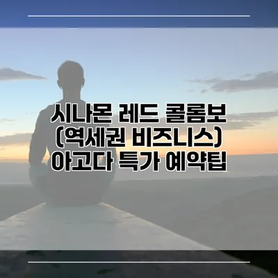 시나몬 레드 콜롬보 (역세권 비즈니스) 아고다 특가 예약팁
