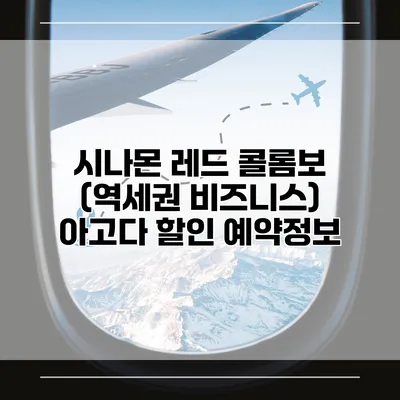 시나몬 레드 콜롬보 (역세권 비즈니스) 아고다 할인 예약정보