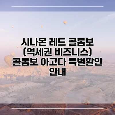 시나몬 레드 콜롬보 (역세권 비즈니스) 콜롬보 아고다 특별할인 안내