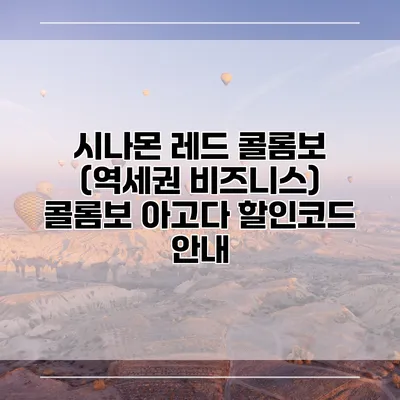 시나몬 레드 콜롬보 (역세권 비즈니스) 콜롬보 아고다 할인코드 안내