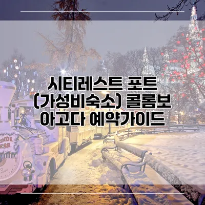 시티레스트 포트 (가성비숙소) 콜롬보 아고다 예약가이드