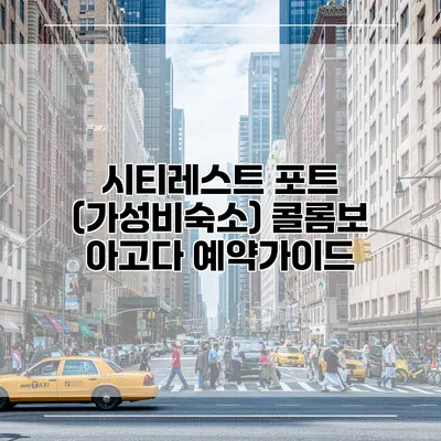 시티레스트 포트 (가성비숙소) 콜롬보 아고다 예약가이드