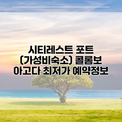 시티레스트 포트 (가성비숙소) 콜롬보 아고다 최저가 예약정보