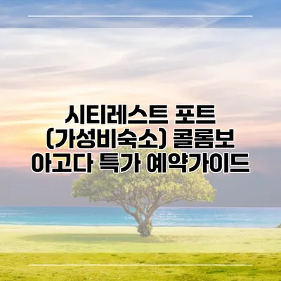 시티레스트 포트 (가성비숙소) 콜롬보 아고다 특가 예약가이드