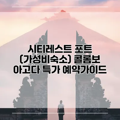 시티레스트 포트 (가성비숙소) 콜롬보 아고다 특가 예약가이드