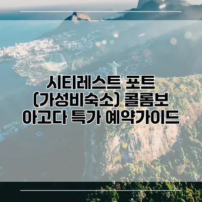 시티레스트 포트 (가성비숙소) 콜롬보 아고다 특가 예약가이드