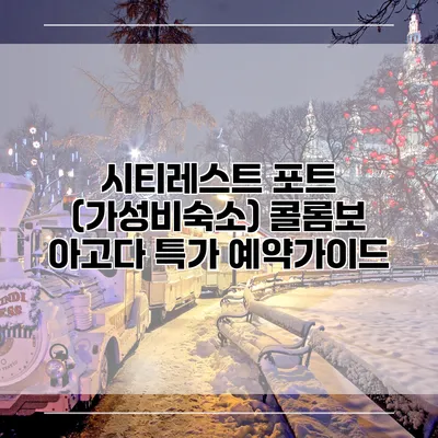 시티레스트 포트 (가성비숙소) 콜롬보 아고다 특가 예약가이드
