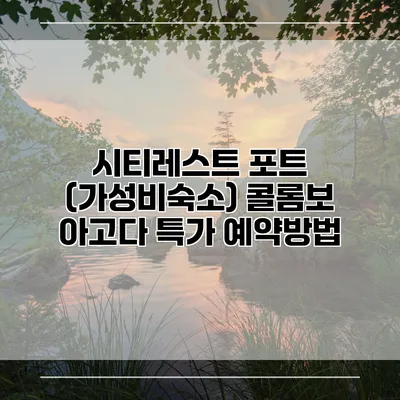 시티레스트 포트 (가성비숙소) 콜롬보 아고다 특가 예약방법