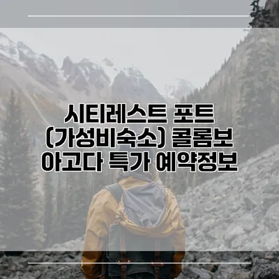 시티레스트 포트 (가성비숙소) 콜롬보 아고다 특가 예약정보