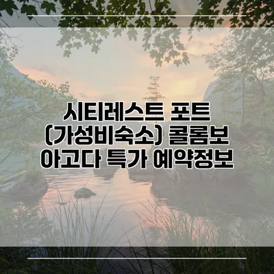 시티레스트 포트 (가성비숙소) 콜롬보 아고다 특가 예약정보