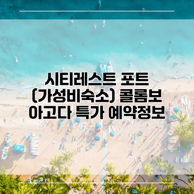 시티레스트 포트 (가성비숙소) 콜롬보 아고다 특가 예약정보