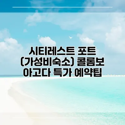시티레스트 포트 (가성비숙소) 콜롬보 아고다 특가 예약팁
