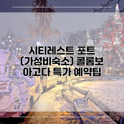 시티레스트 포트 (가성비숙소) 콜롬보 아고다 특가 예약팁
