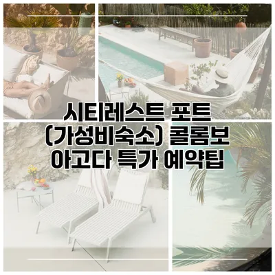 시티레스트 포트 (가성비숙소) 콜롬보 아고다 특가 예약팁