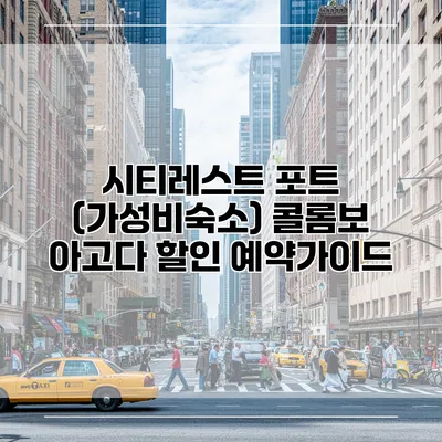 시티레스트 포트 (가성비숙소) 콜롬보 아고다 할인 예약가이드