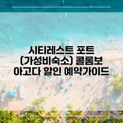 시티레스트 포트 (가성비숙소) 콜롬보 아고다 할인 예약가이드