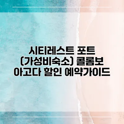 시티레스트 포트 (가성비숙소) 콜롬보 아고다 할인 예약가이드