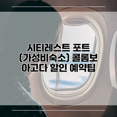 시티레스트 포트 (가성비숙소) 콜롬보 아고다 할인 예약팁
