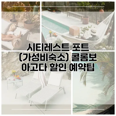 시티레스트 포트 (가성비숙소) 콜롬보 아고다 할인 예약팁