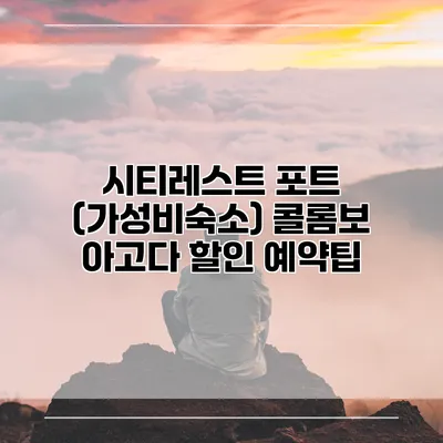 시티레스트 포트 (가성비숙소) 콜롬보 아고다 할인 예약팁