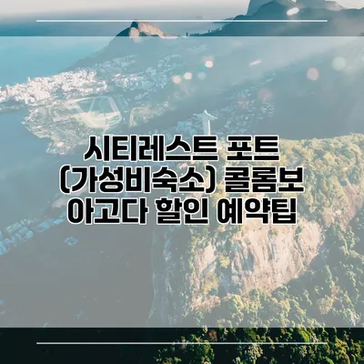 시티레스트 포트 (가성비숙소) 콜롬보 아고다 할인 예약팁