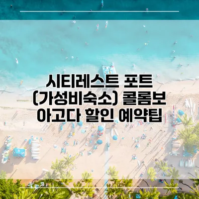 시티레스트 포트 (가성비숙소) 콜롬보 아고다 할인 예약팁