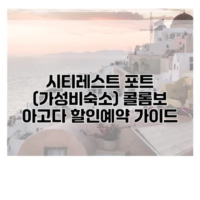 시티레스트 포트 (가성비숙소) 콜롬보 아고다 할인예약 가이드