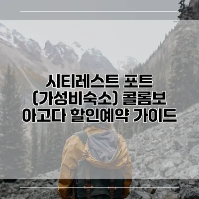 시티레스트 포트 (가성비숙소) 콜롬보 아고다 할인예약 가이드