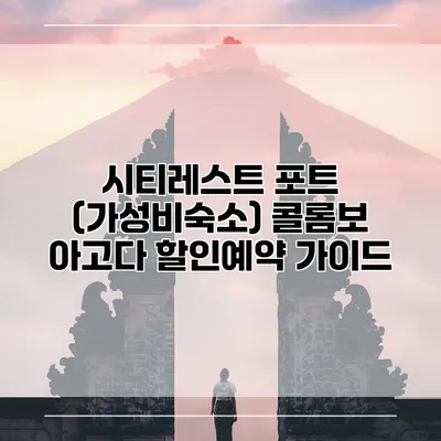 시티레스트 포트 (가성비숙소) 콜롬보 아고다 할인예약 가이드