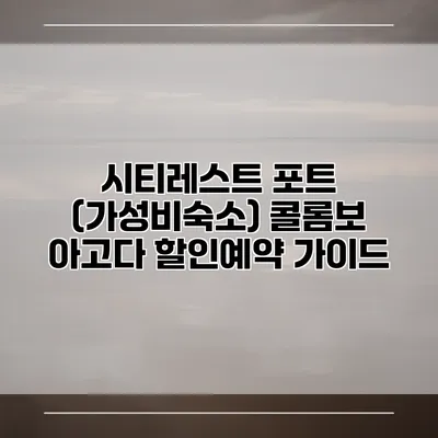 시티레스트 포트 (가성비숙소) 콜롬보 아고다 할인예약 가이드