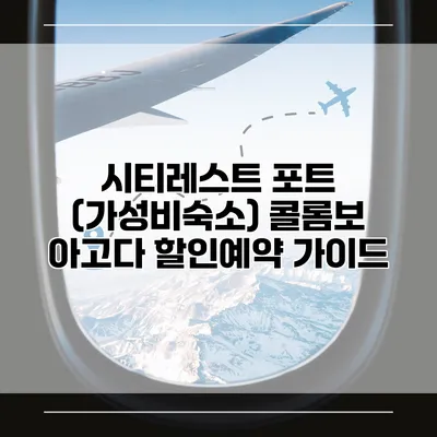 시티레스트 포트 (가성비숙소) 콜롬보 아고다 할인예약 가이드