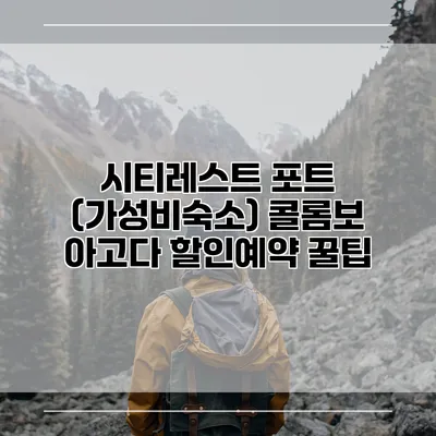 시티레스트 포트 (가성비숙소) 콜롬보 아고다 할인예약 꿀팁