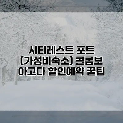 시티레스트 포트 (가성비숙소) 콜롬보 아고다 할인예약 꿀팁