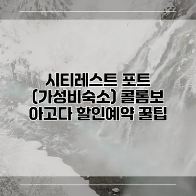 시티레스트 포트 (가성비숙소) 콜롬보 아고다 할인예약 꿀팁