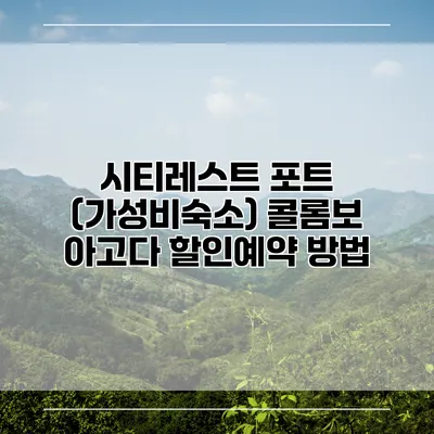 시티레스트 포트 (가성비숙소) 콜롬보 아고다 할인예약 방법