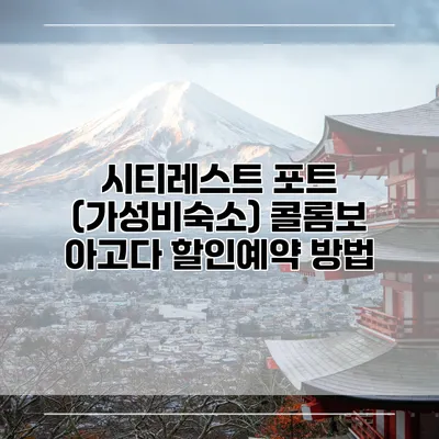 시티레스트 포트 (가성비숙소) 콜롬보 아고다 할인예약 방법