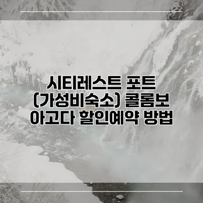 시티레스트 포트 (가성비숙소) 콜롬보 아고다 할인예약 방법