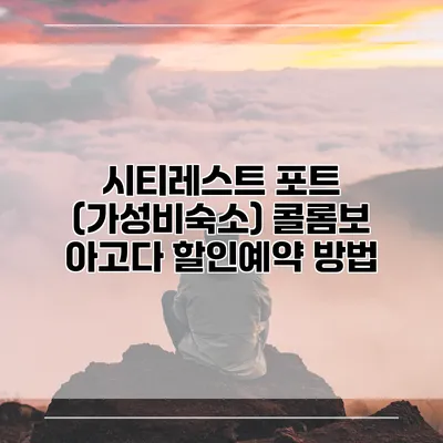 시티레스트 포트 (가성비숙소) 콜롬보 아고다 할인예약 방법