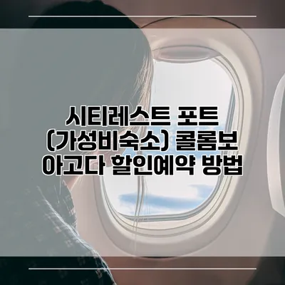 시티레스트 포트 (가성비숙소) 콜롬보 아고다 할인예약 방법