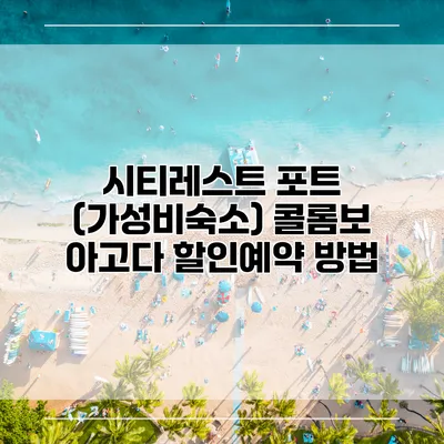 시티레스트 포트 (가성비숙소) 콜롬보 아고다 할인예약 방법